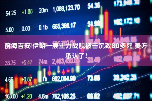 前海吉安 伊朗一艘主力战舰被击沉致80多死 美方承认了!