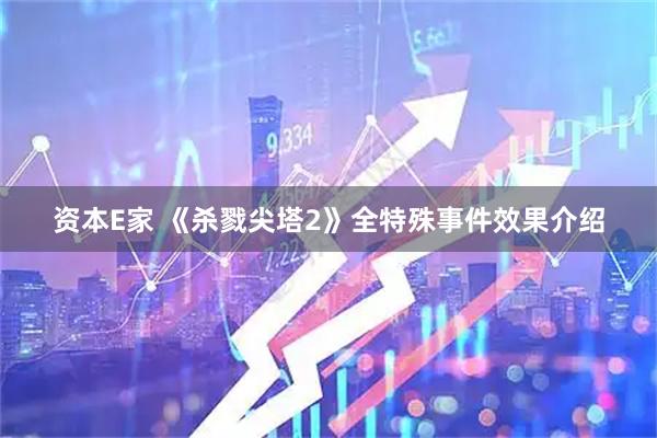资本E家 《杀戮尖塔2》全特殊事件效果介绍