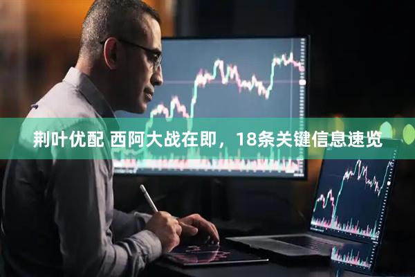 荆叶优配 西阿大战在即，18条关键信息速览