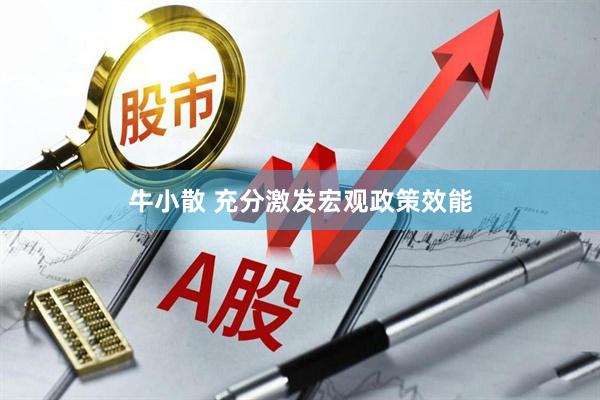 牛小散 充分激发宏观政策效能